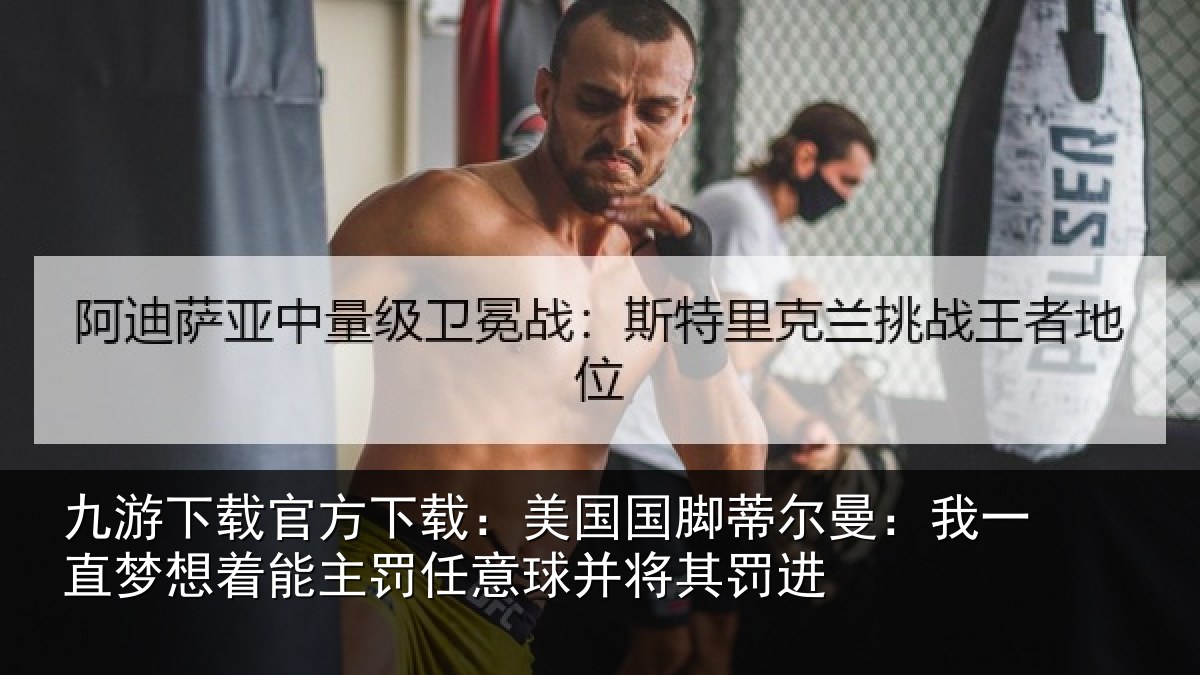 九游下载官方下载:美国相关情况相关情况球并将其罚进