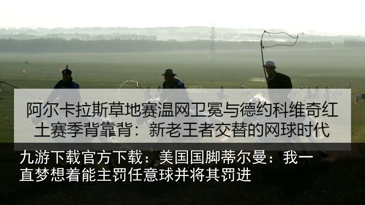 九游下载官方下载:美国相关情况相关情况球并将其罚进