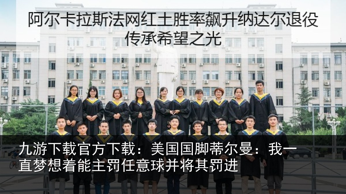 九游下载官方下载：美国国脚蒂尔曼：我一直梦想着能主罚任意球并将其罚进