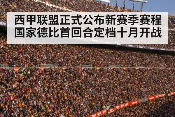 西甲联盟正式公布新赛季赛程 国家德比首回合定档十月开战