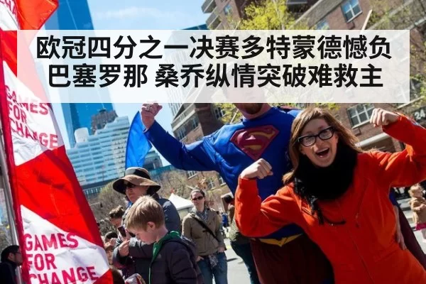 欧冠四分之一决赛多特蒙德憾负巴塞罗那 桑乔纵情突破难救主