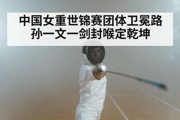 中国女重世锦赛团体卫冕路孙一文一剑封喉定乾坤