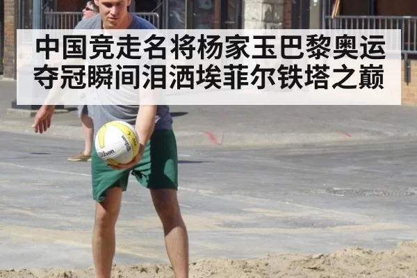 中国竞走名将杨家玉巴黎奥运夺冠瞬间泪洒埃菲尔铁塔之巅