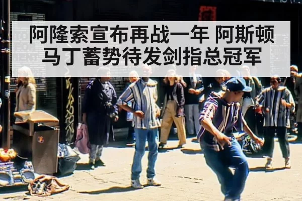 阿隆索宣布再战一年 阿斯顿马丁蓄势待发剑指总冠军